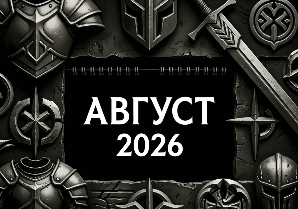 «Календарь релизов августа 2026 — главные игры месяца на одной картинке