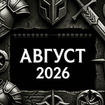 «Календарь релизов августа 2026 — главные игры месяца на одной картинке