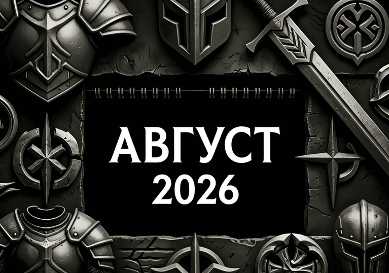 «Календарь релизов августа 2026 — главные игры месяца на одной картинке