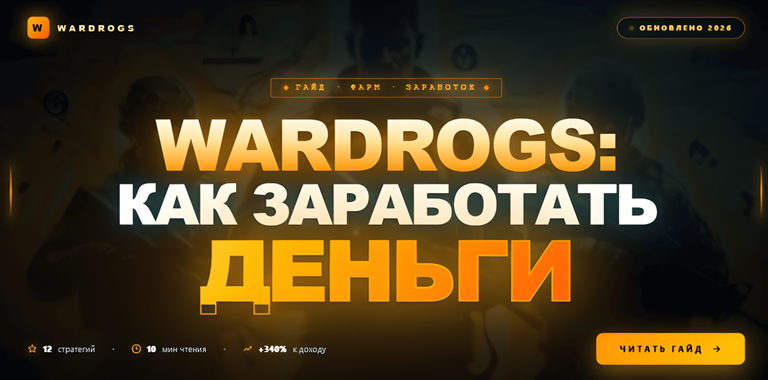 Wardogs заработок