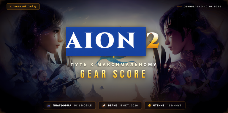 AION 2 Гайд по прокачке Gear Score