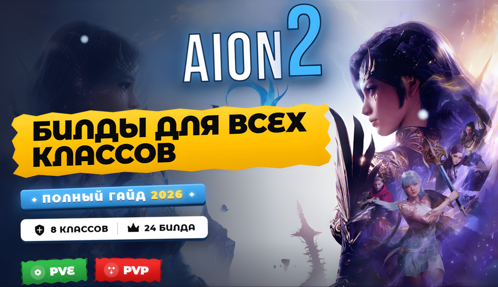 AION 2 билды для всех классов — полный гайд