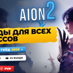 AION 2 билды для всех классов — полный гайд