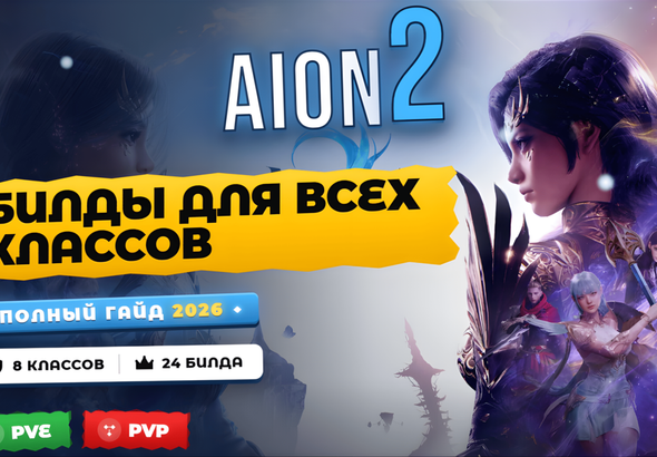 AION 2 билды для всех классов — полный гайд