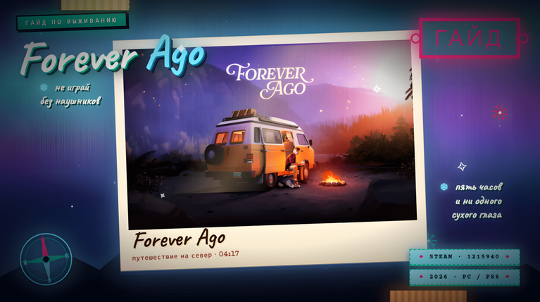 Forever Ago — Полный гайд