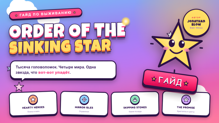 ORDER OF THE SINKING STAR гайд