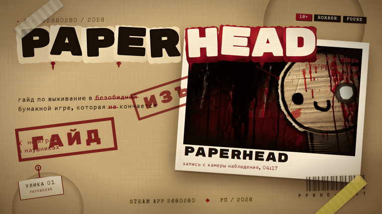PAPERHEAD — Полный гайд