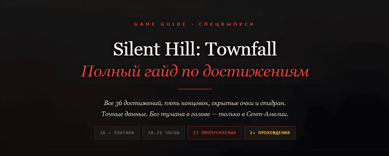 Silent Hill Townfall — все достижения и платина
