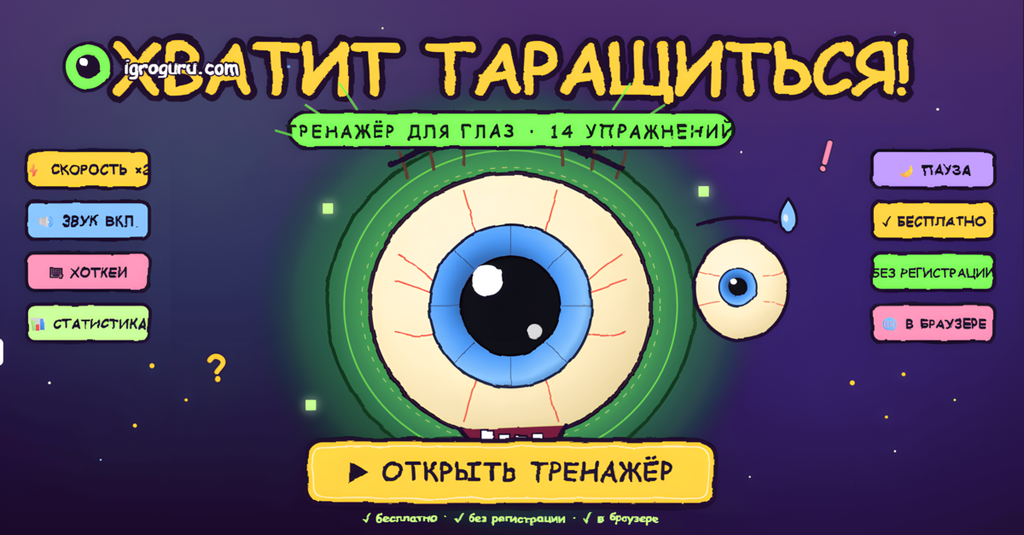Тренажёр для глаз онлайн